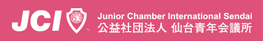 公益社団法人仙台青年会議所
